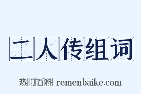 二人传组词是什么意思的图片